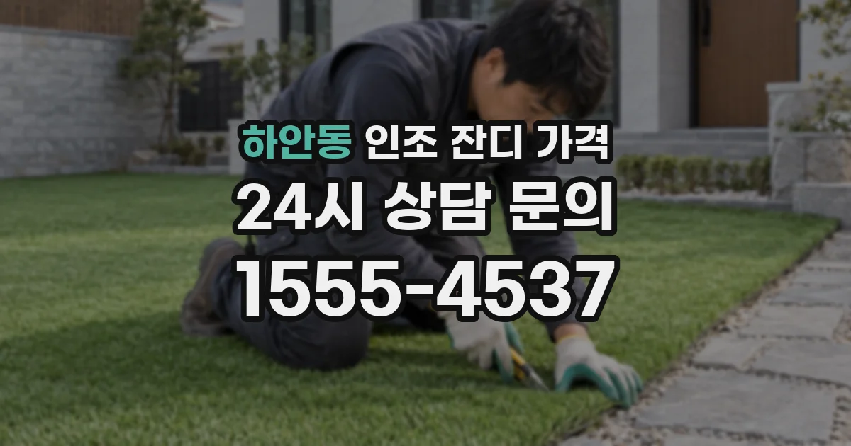 하안동 인조 잔디 가격