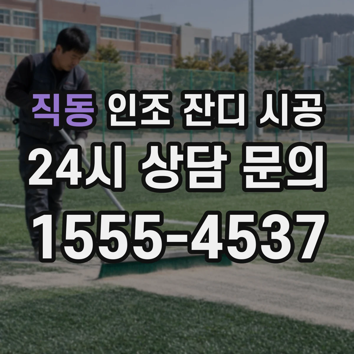 직동 인조 잔디 시공