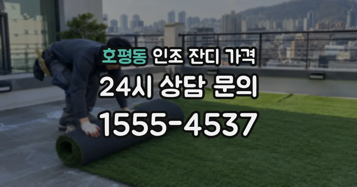 호평동 인조 잔디 가격