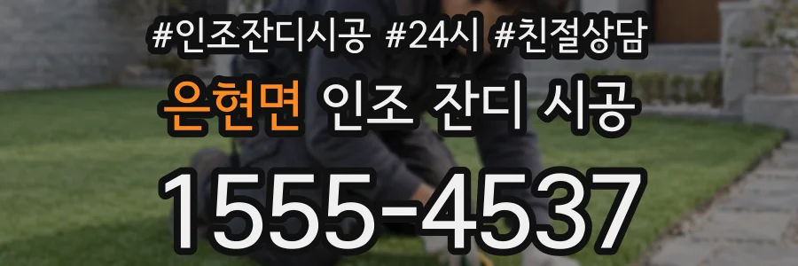 은현면 인조 잔디 시공