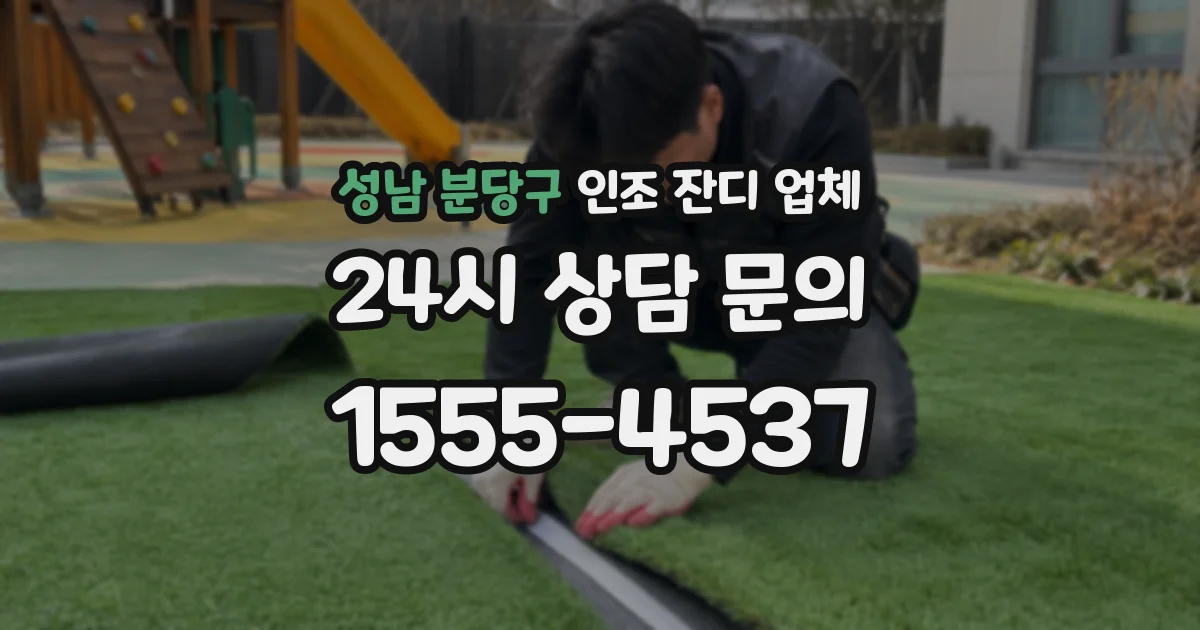 성남 분당구 인조 잔디 업체