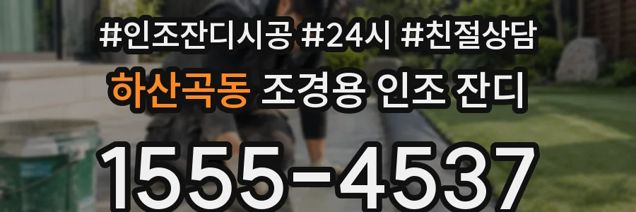 하산곡동 조경용 인조 잔디
