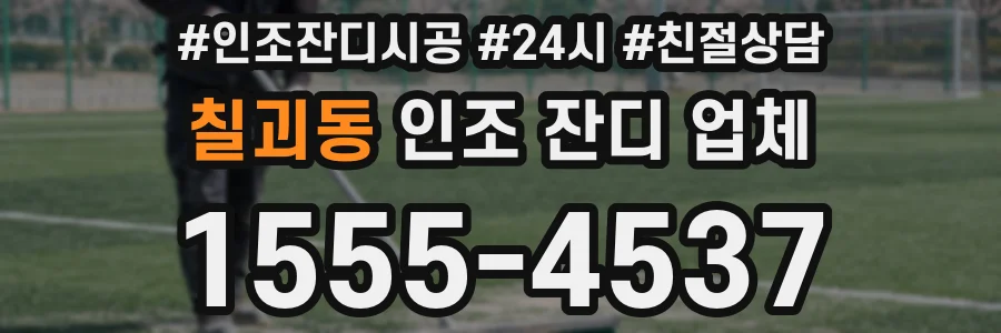 칠괴동 인조 잔디 업체