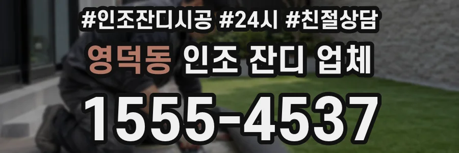 영덕동 인조 잔디 업체