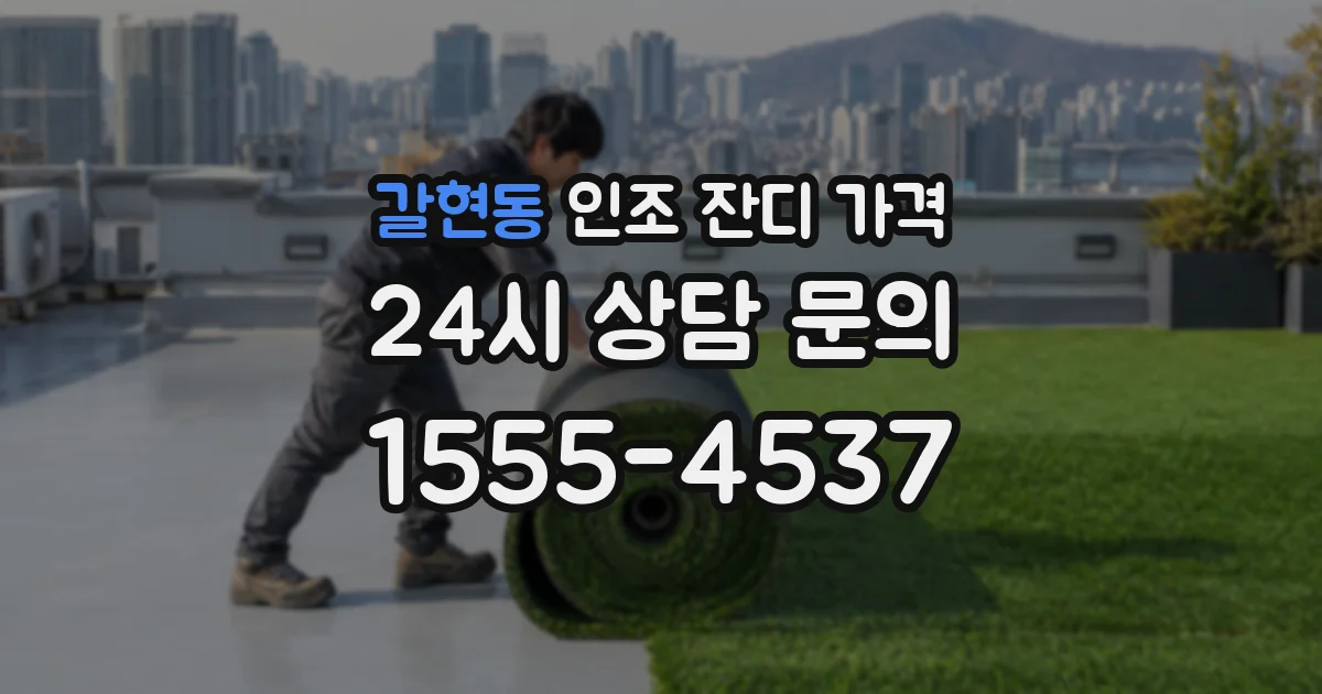 갈현동 인조 잔디 가격