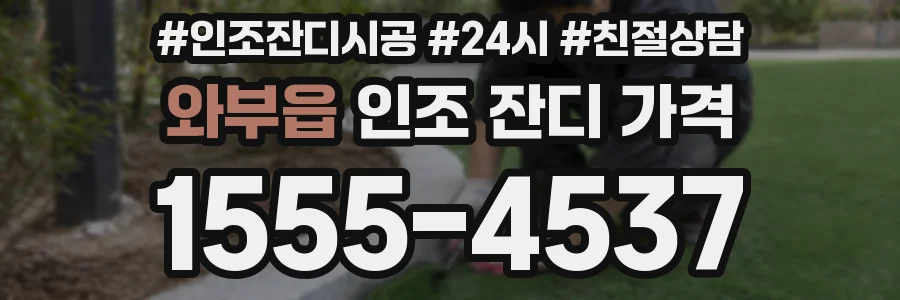 와부읍 인조 잔디 가격