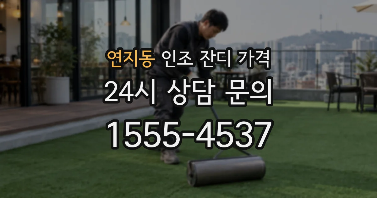 연지동 인조 잔디 가격