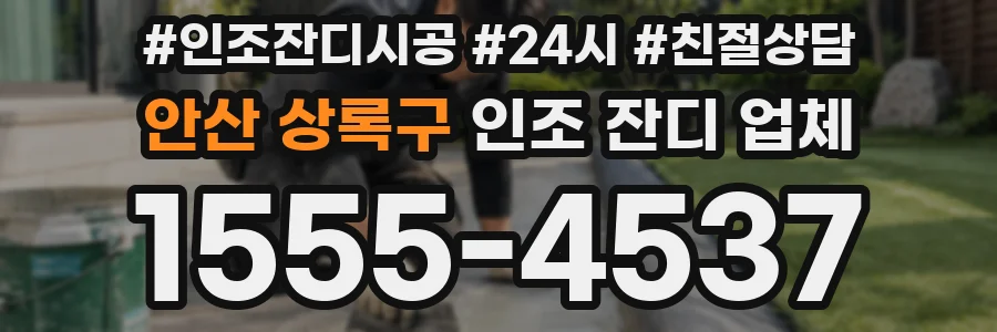 안산 상록구 인조 잔디 업체