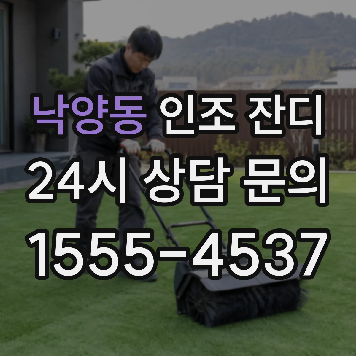낙양동 인조 잔디