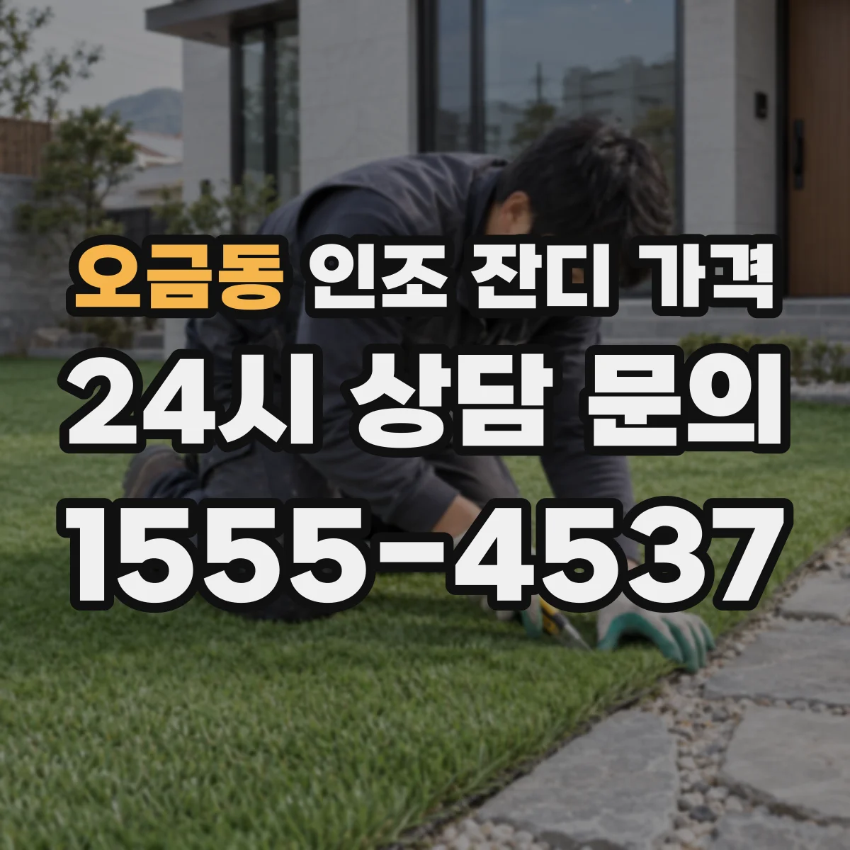 오금동 인조 잔디 가격