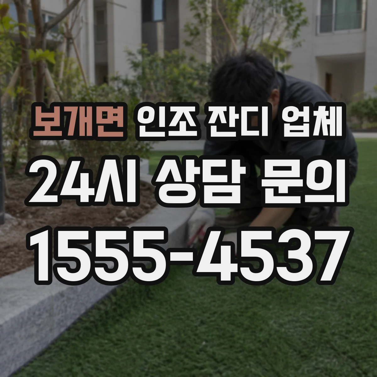 보개면 인조 잔디 업체
