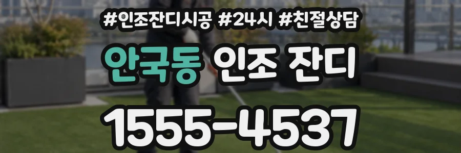 안국동 인조 잔디