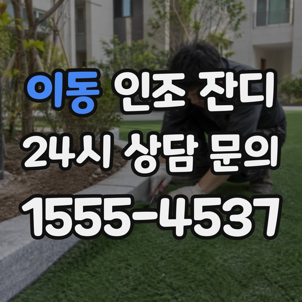 이동 인조 잔디