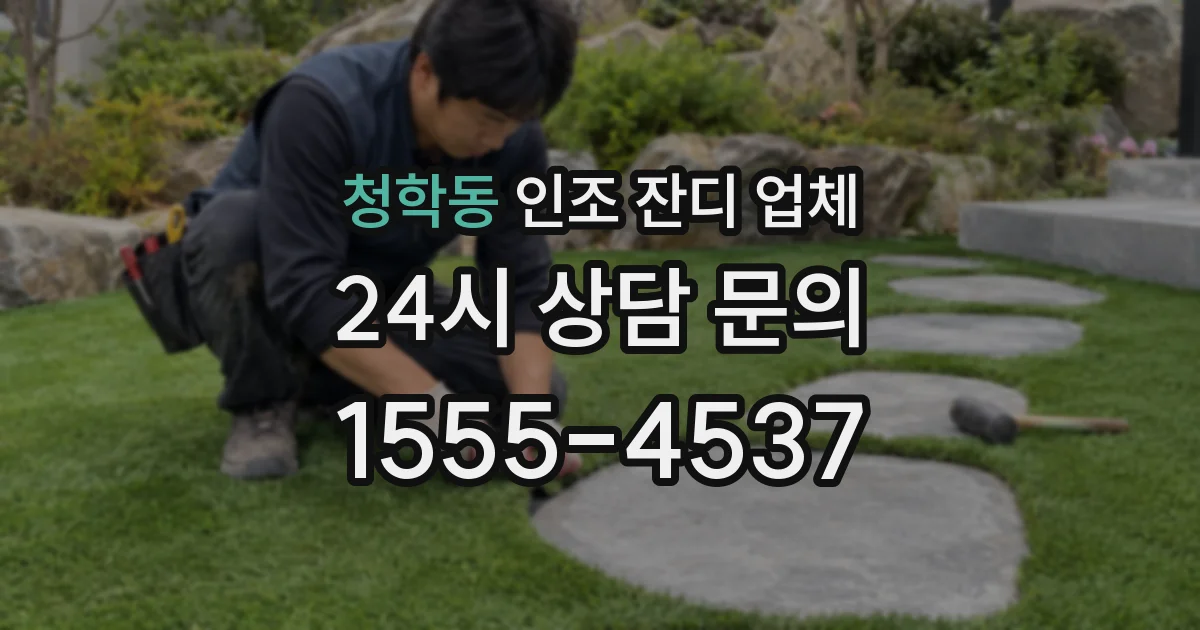 청학동 인조 잔디 업체
