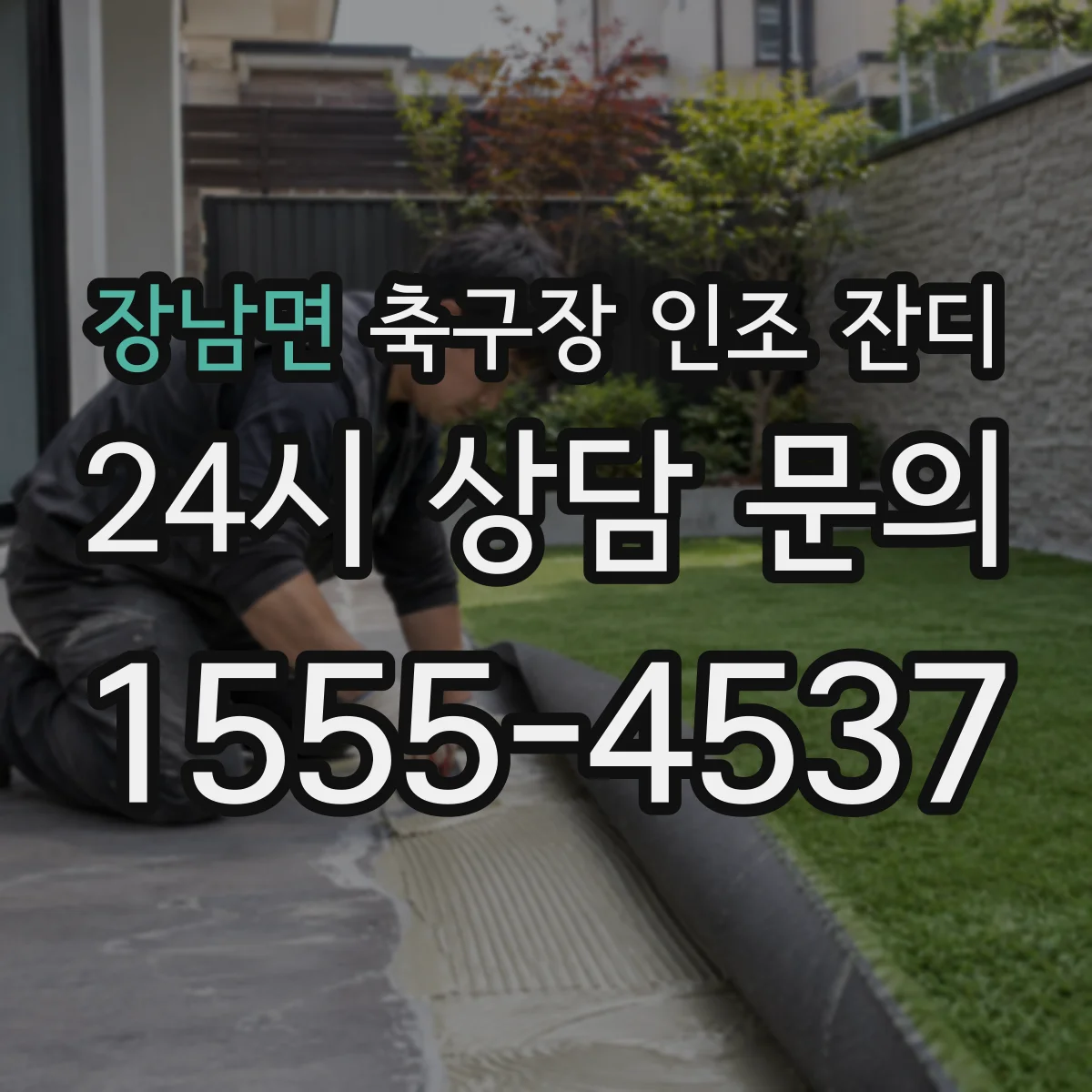 장남면 축구장 인조 잔디