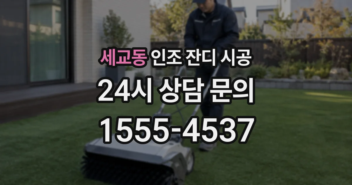 세교동 인조 잔디 시공