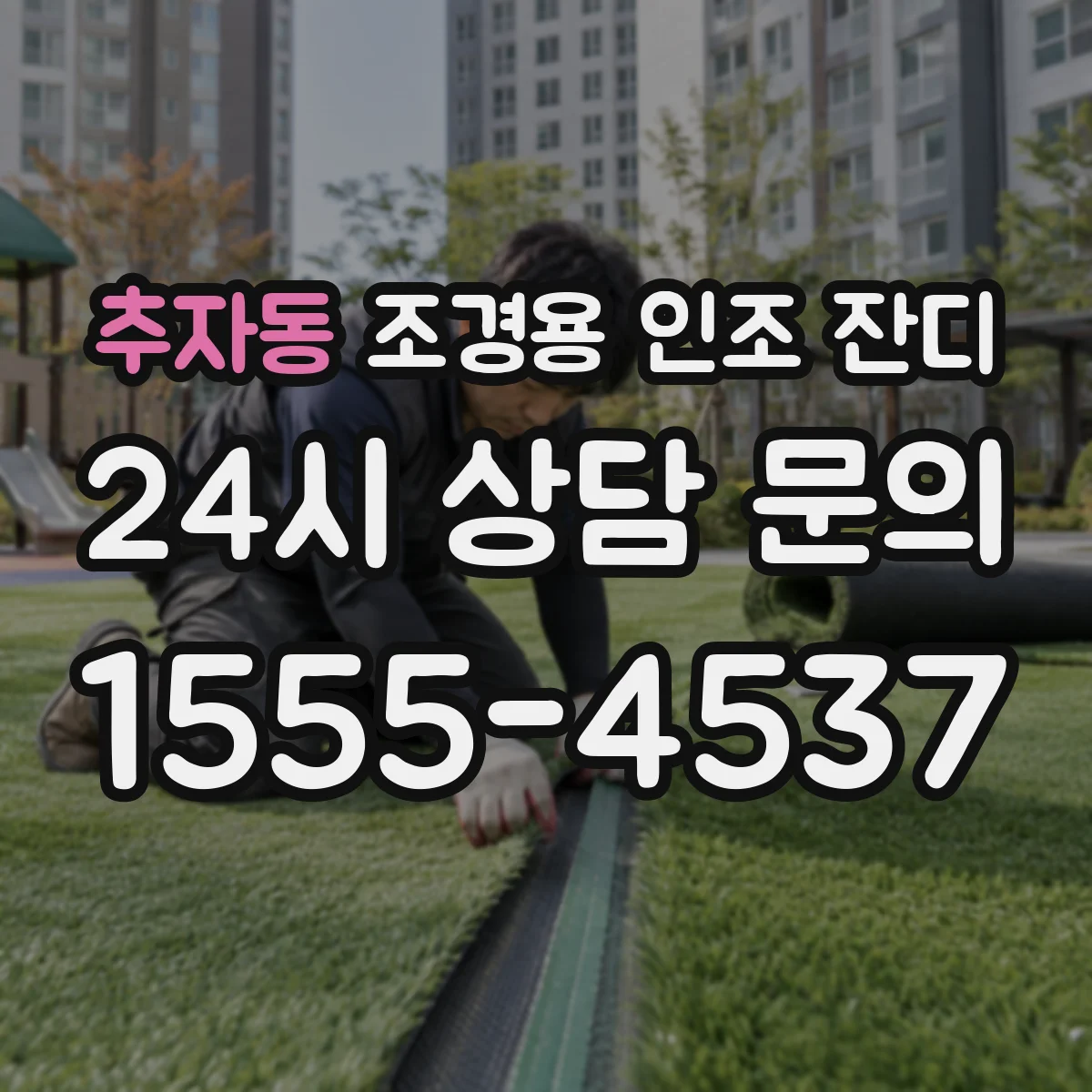 추자동 조경용 인조 잔디