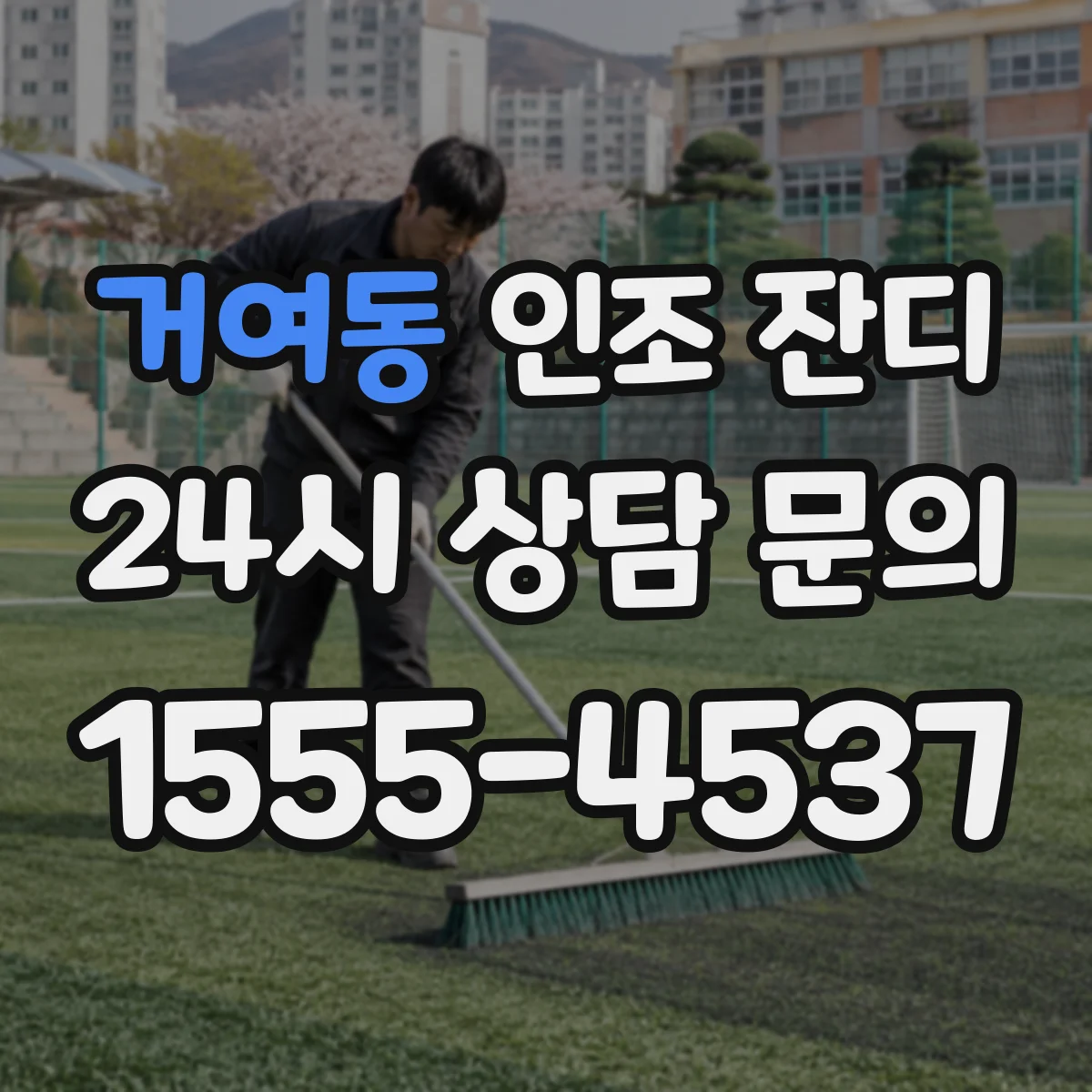 거여동 인조 잔디