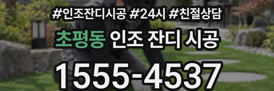 초평동 인조 잔디 시공