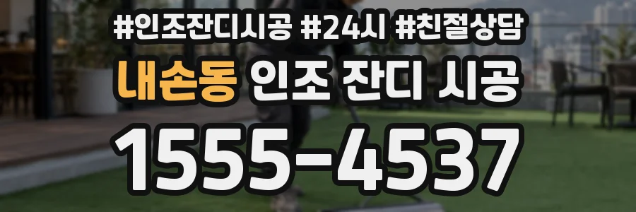 내손동 인조 잔디 시공