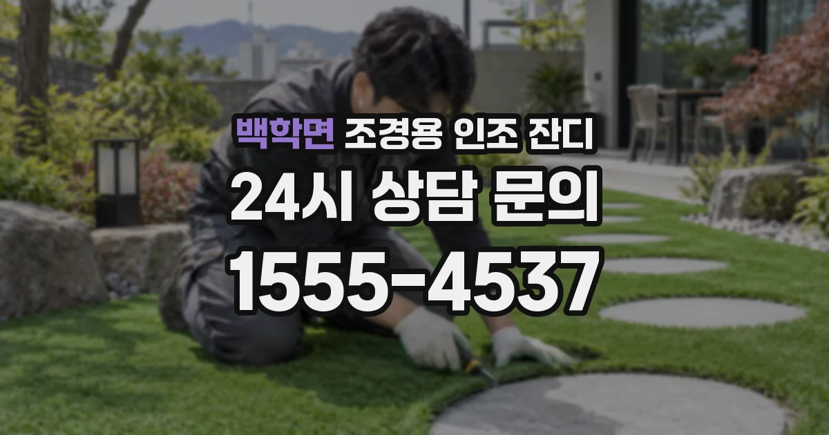 백학면 조경용 인조 잔디