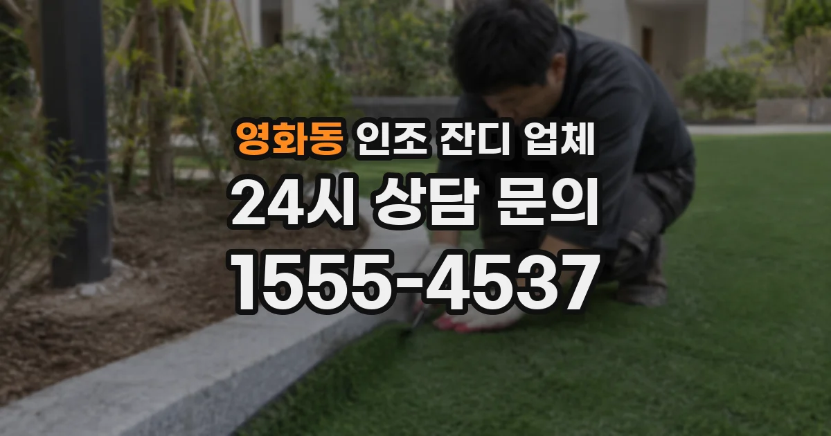 영화동 인조 잔디 업체
