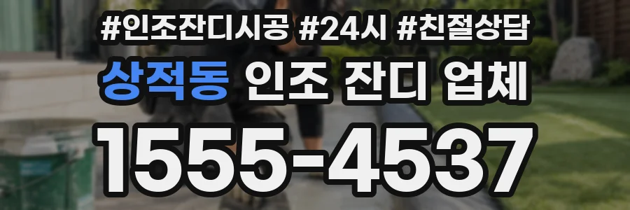 상적동 인조 잔디 업체