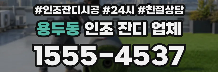 용두동 인조 잔디 업체