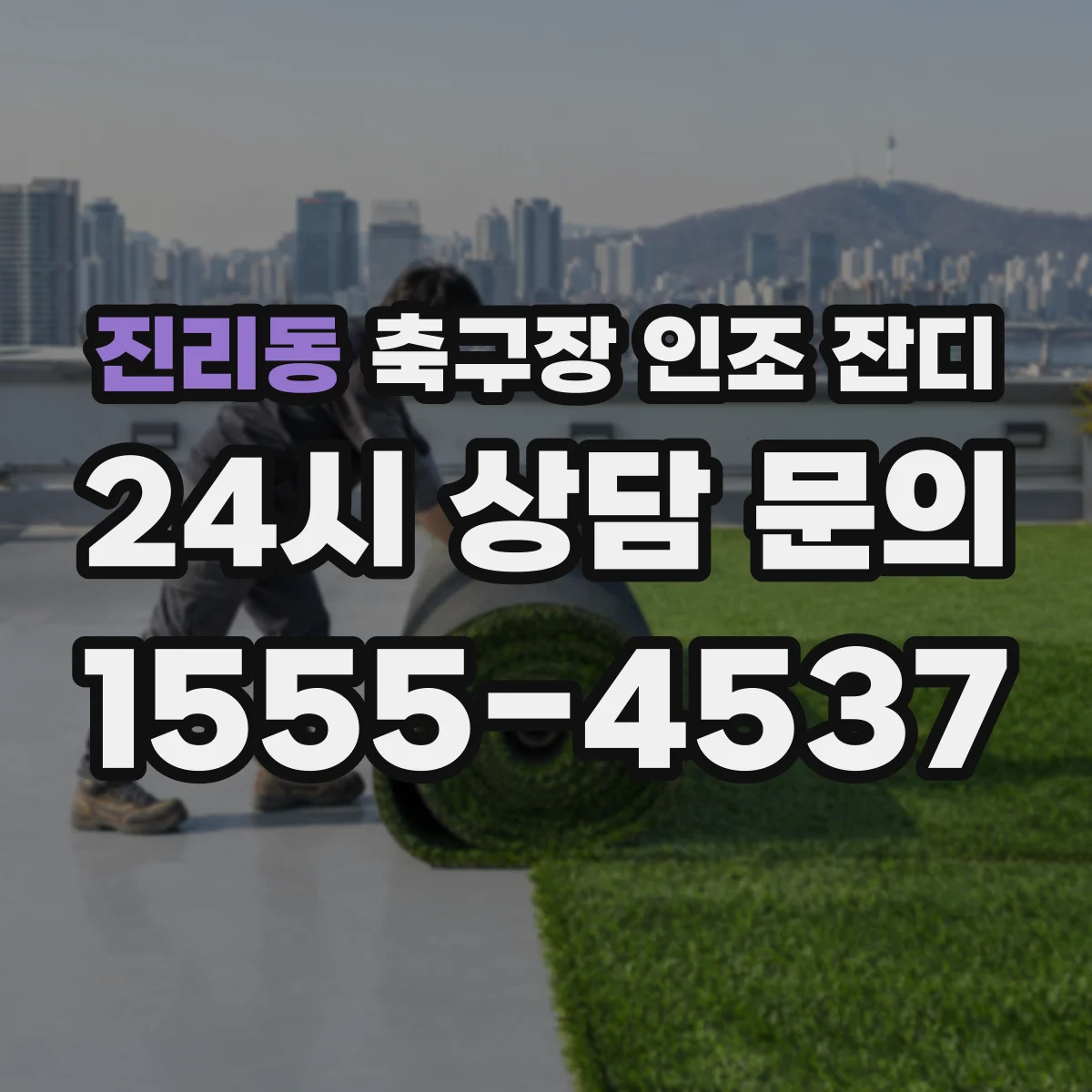 진리동 축구장 인조 잔디
