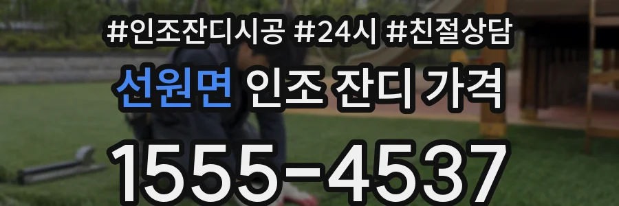 선원면 인조 잔디 가격