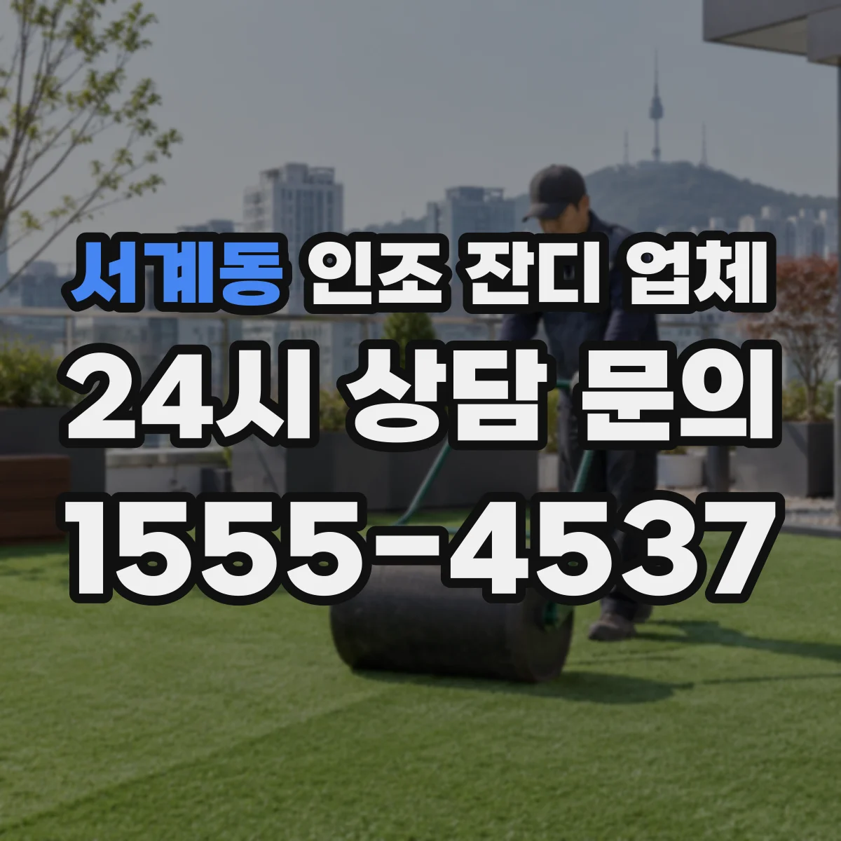 서계동 인조 잔디 업체