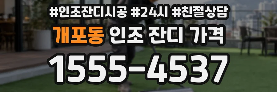 개포동 인조 잔디 가격
