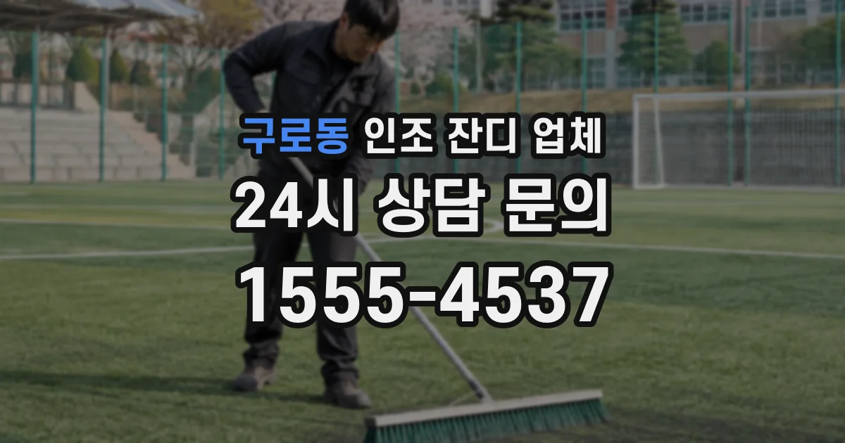 구로동 인조 잔디 업체