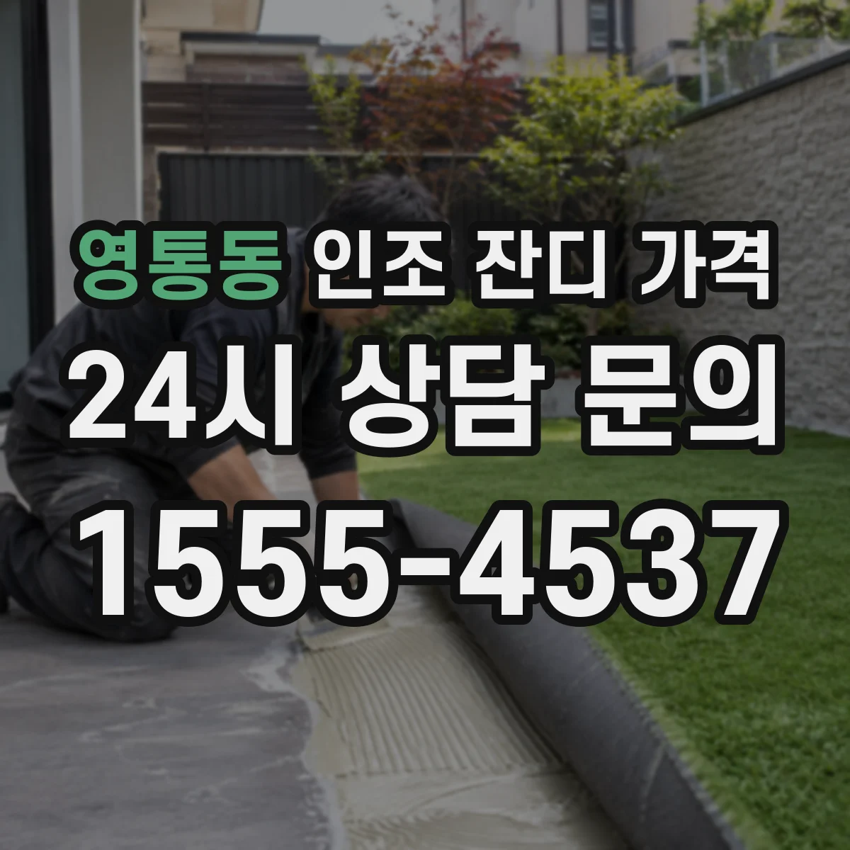 영통동 인조 잔디 가격