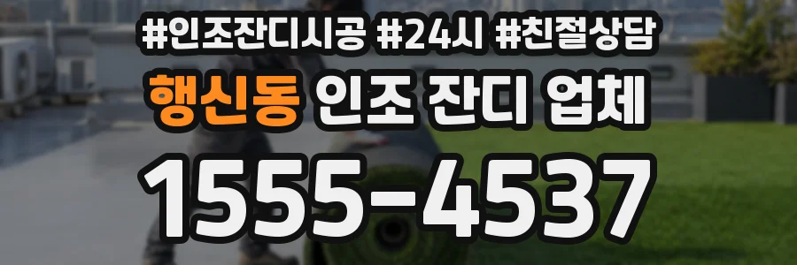 행신동 인조 잔디 업체