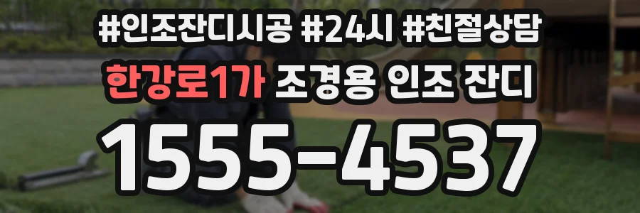 한강로1가 조경용 인조 잔디