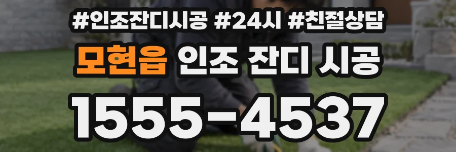 모현읍 인조 잔디 시공