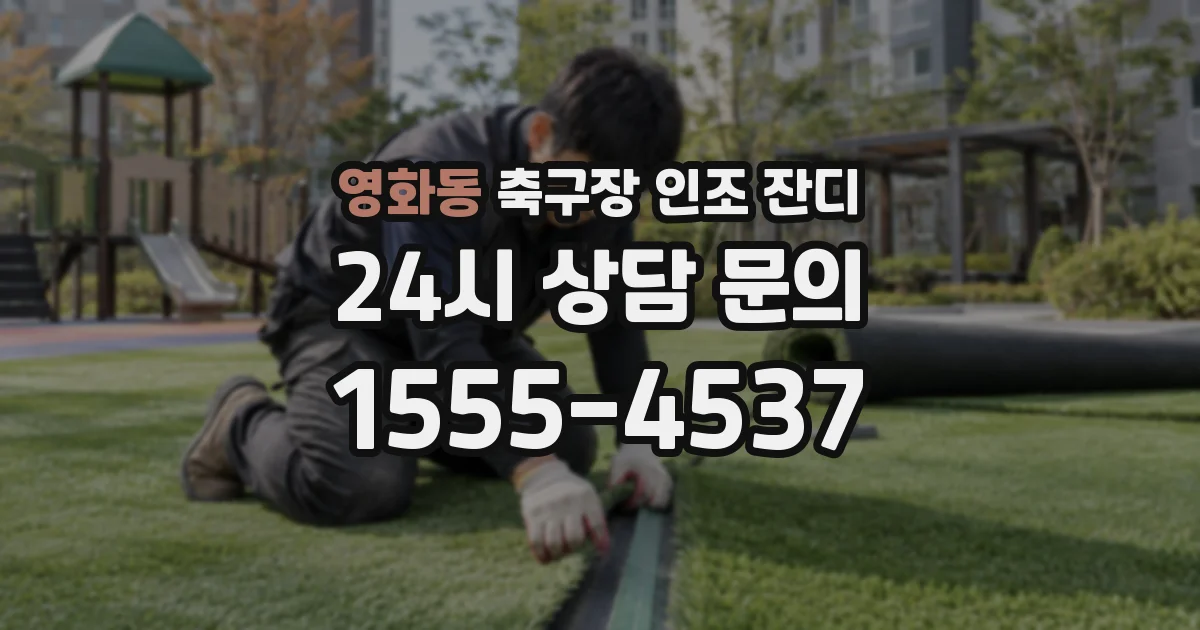 영화동 축구장 인조 잔디