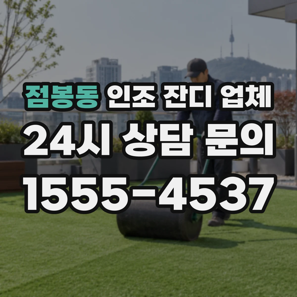 점봉동 인조 잔디 업체