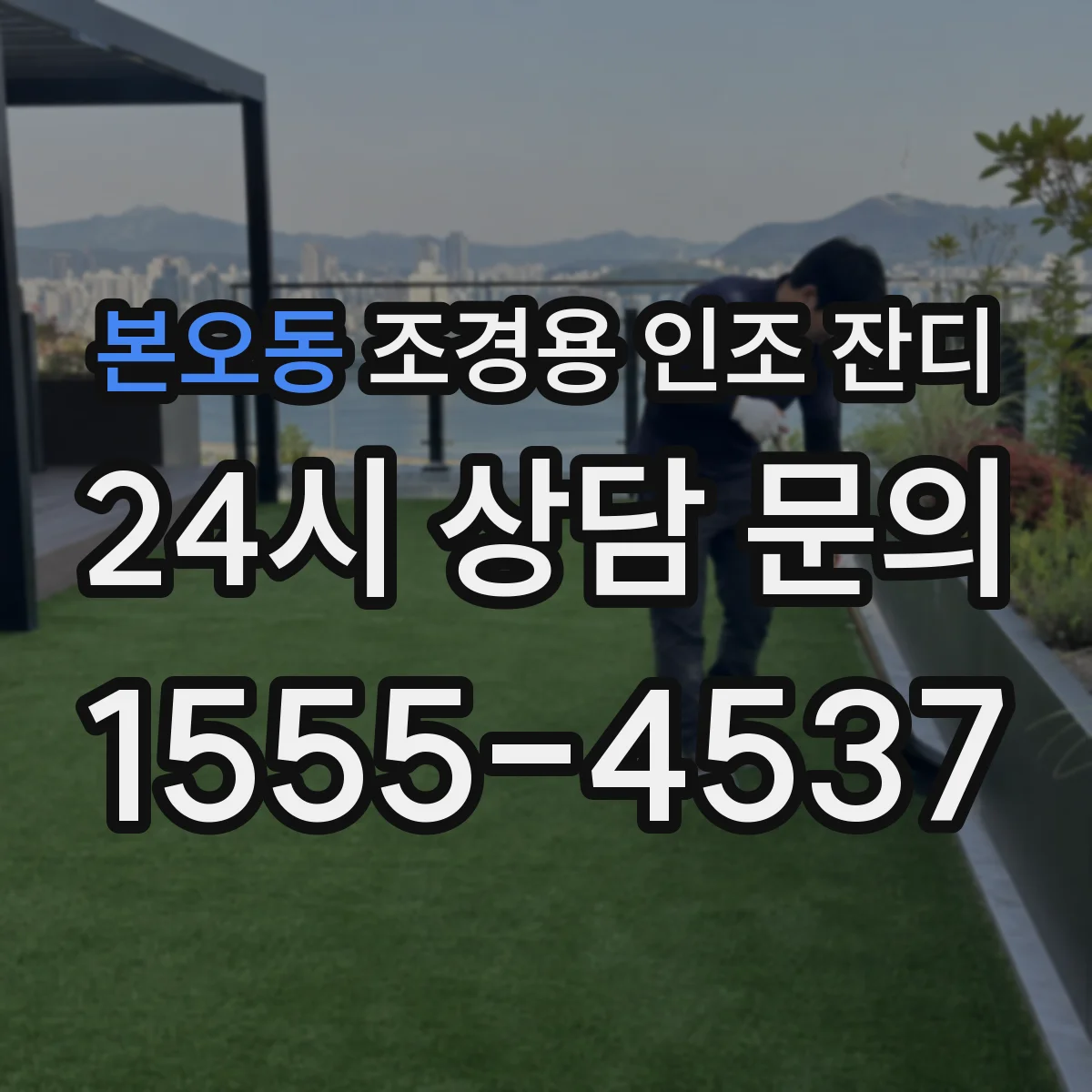 본오동 조경용 인조 잔디