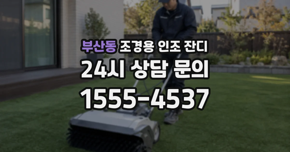 부산동 조경용 인조 잔디