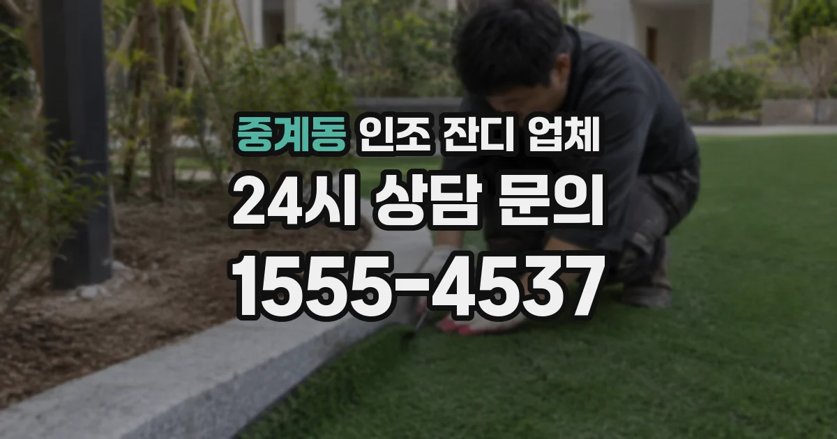 중계동 인조 잔디 업체