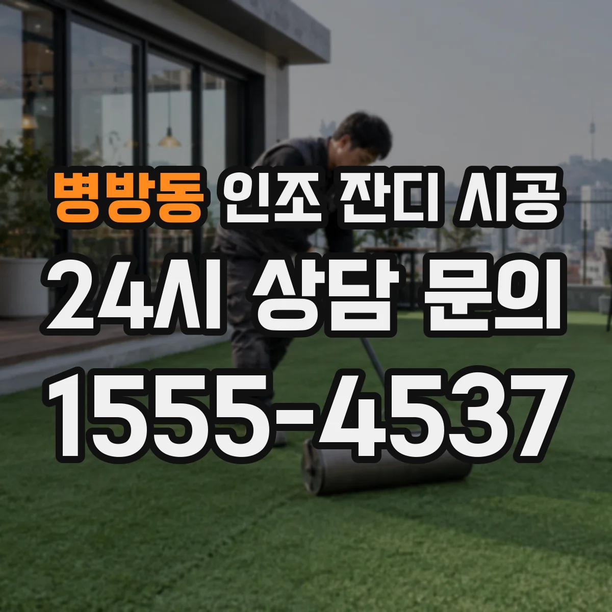 병방동 인조 잔디 시공