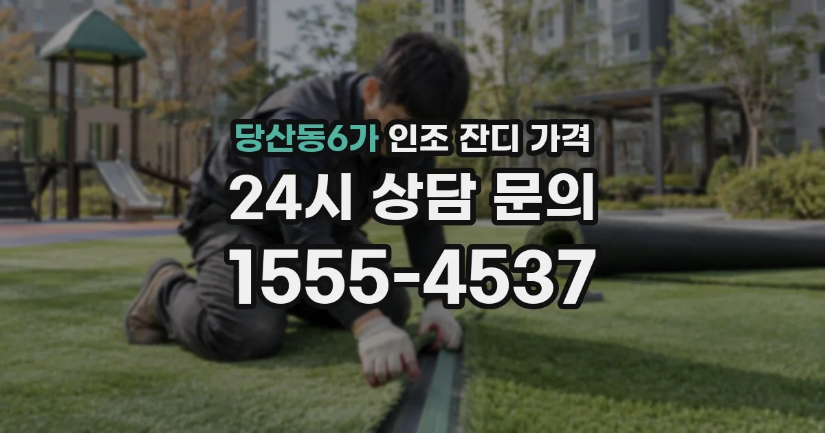 당산동6가 인조 잔디 가격