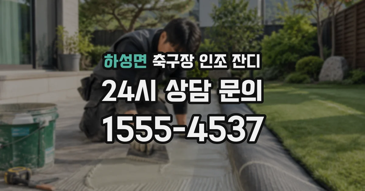 하성면 축구장 인조 잔디
