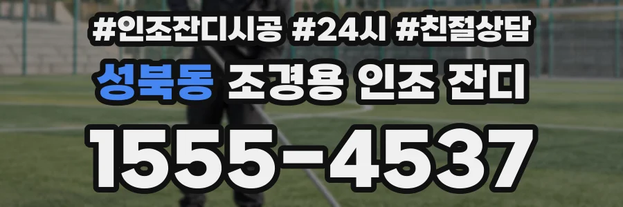 성북동 조경용 인조 잔디