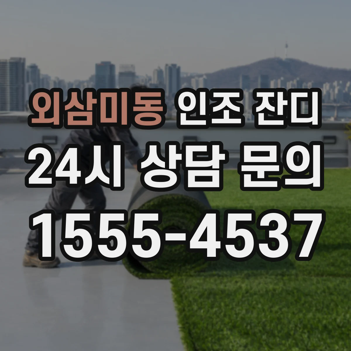 외삼미동 인조 잔디