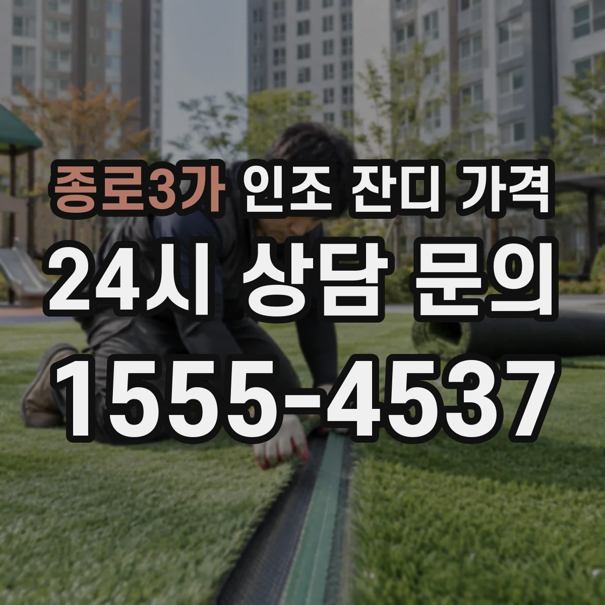 종로3가 인조 잔디 가격