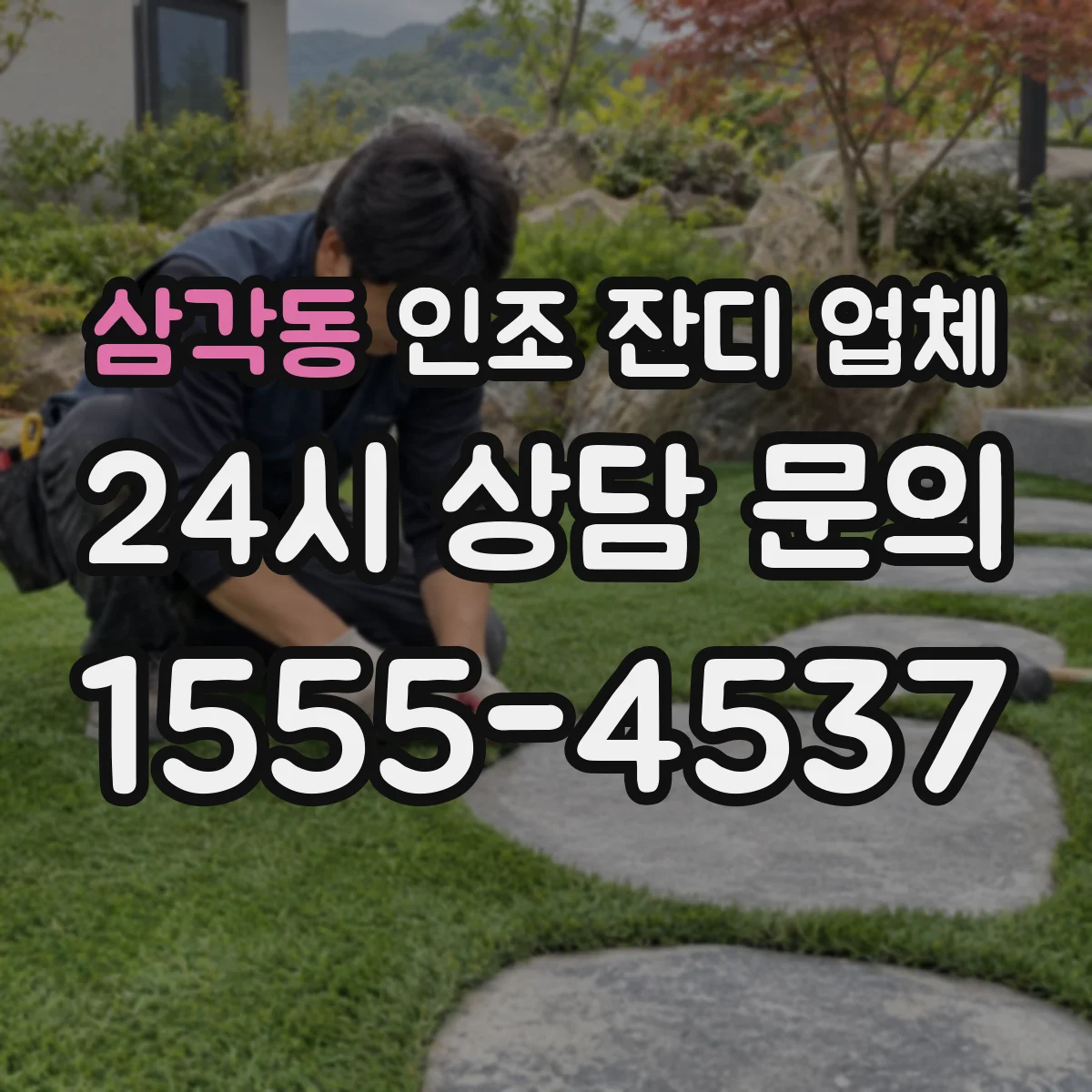 삼각동 인조 잔디 업체