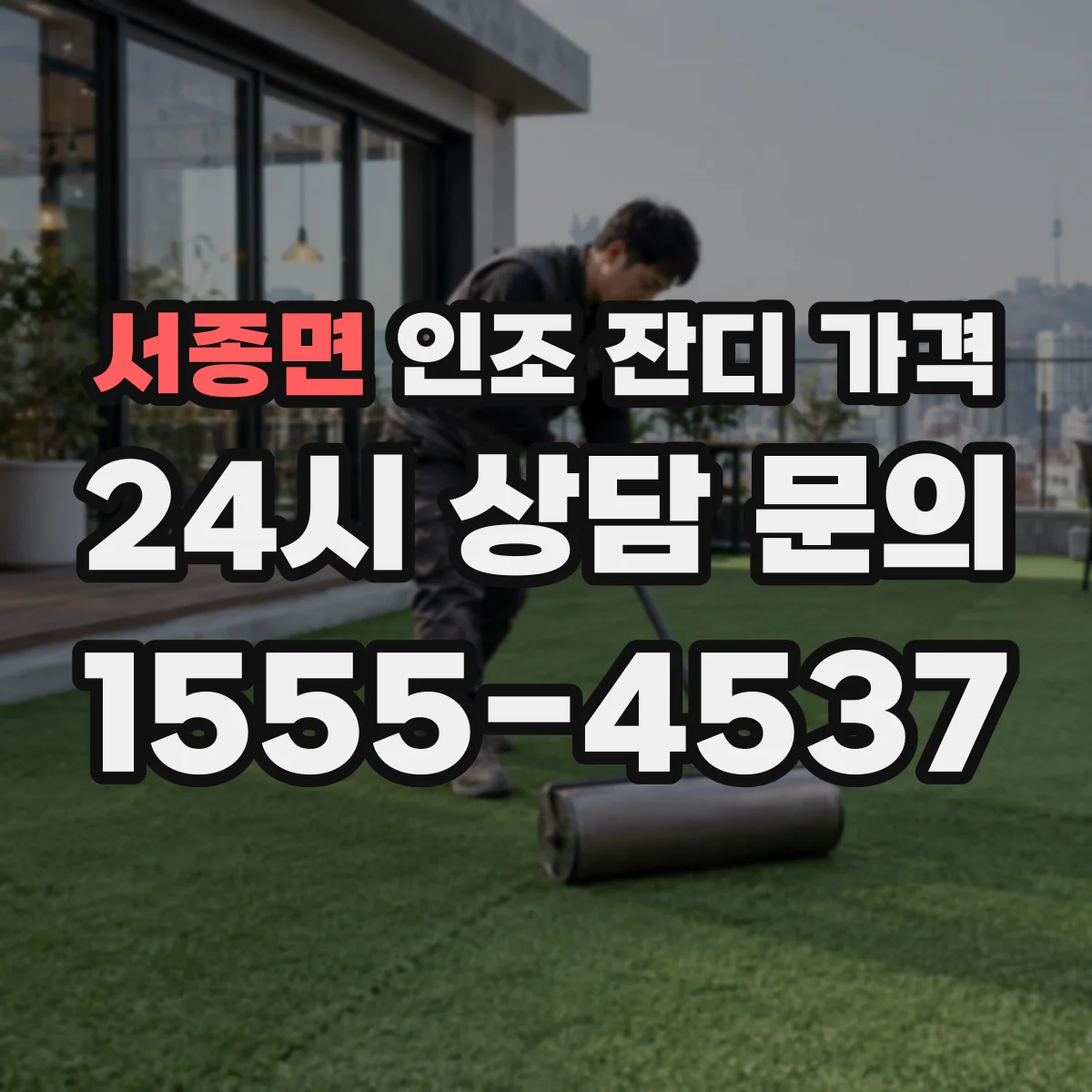 서종면 인조 잔디 가격